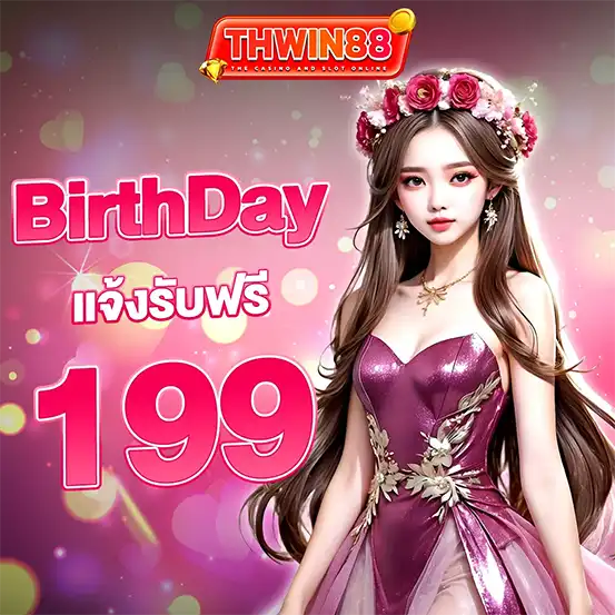 THWIN88 โปรวันเกิดรับฟรี 199 คาสิโนสล็อต