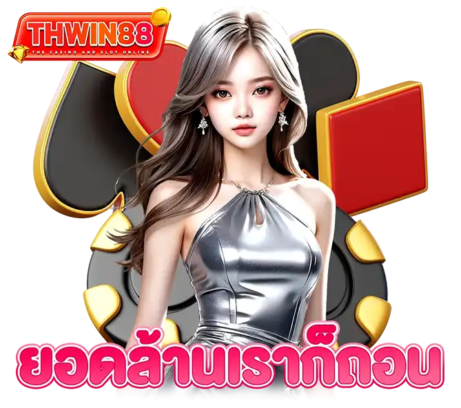 THWIN88 ติดต่อทีมงานคาสิโน บริการตลอด 24 ชั่วโมง