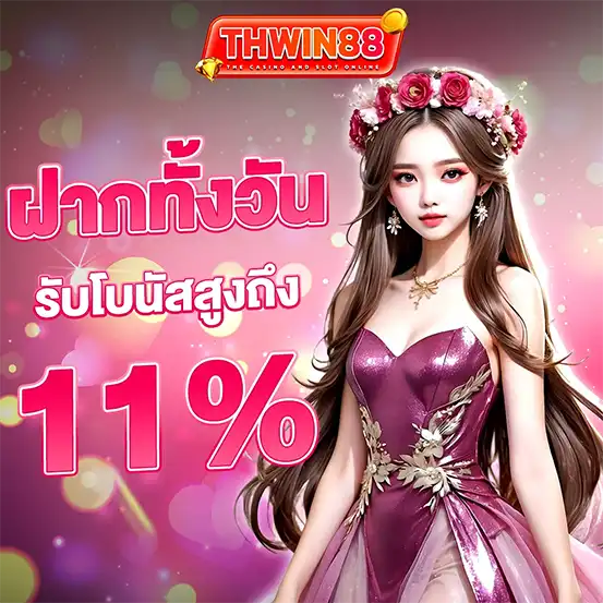 THWIN88 ฝากทั้งวันรับโบนัส 11% เว็บสล็อตคาสิโน