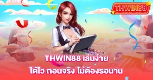 THWIN88 เล่นง่ายถอนจริง เว็บสล็อตคาสิโน