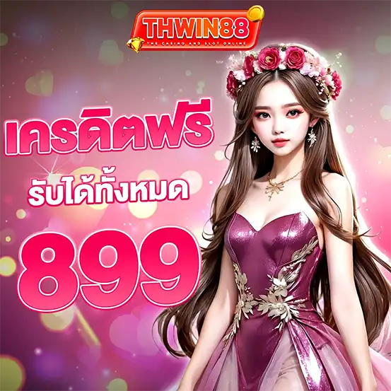THWIN88 โปรโมชั่นเครดิตฟรี 899 เว็บสล็อตคาสิโน