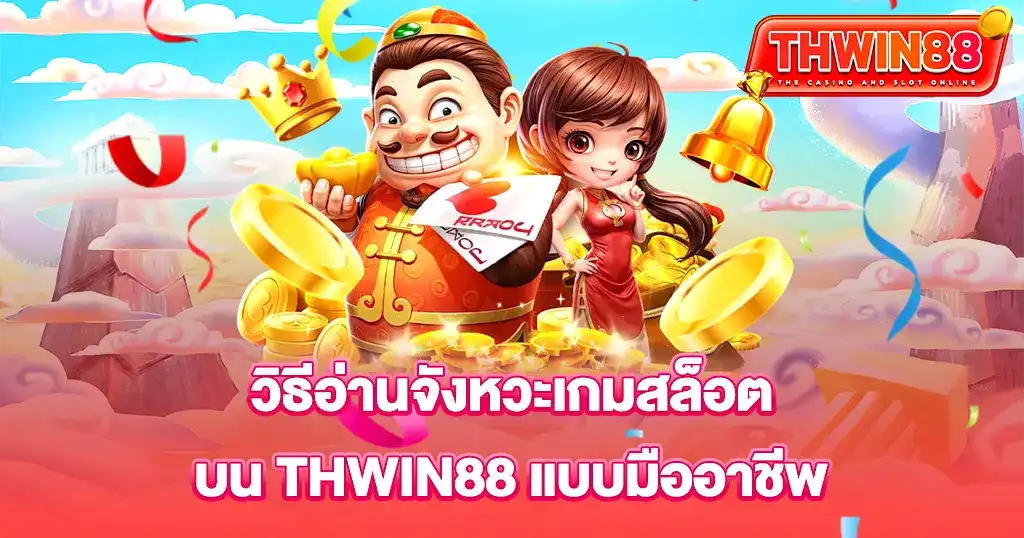 วิธีอ่านจังหวะสล็อต THWIN88 เทคนิคสล็อตเว็บตรง