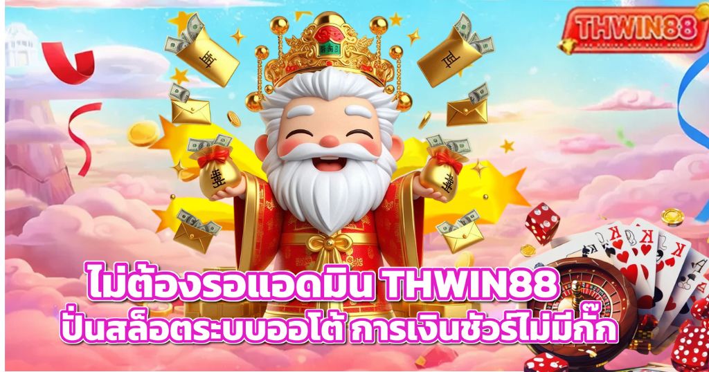 ไม่ต้องรอแอดมิน THWIN88 ปั่นสล็อตระบบออโต้ การเงินชัวร์ไม่มีกั๊ก