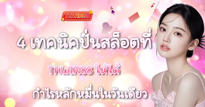 4 เทคนิคปั่นสล็อตที่ THWIN88 ให้ได้กำไรหลักหมื่นในวันเดียว